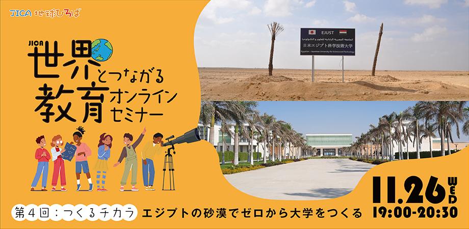 「つくるチカラ 〜エジプトの砂漠でゼロから大学をつくる〜」 【JICA 世界とつながるオンラインセミナー 2025年度 第4回】 2025年11月26日(水) 19:00~20:30