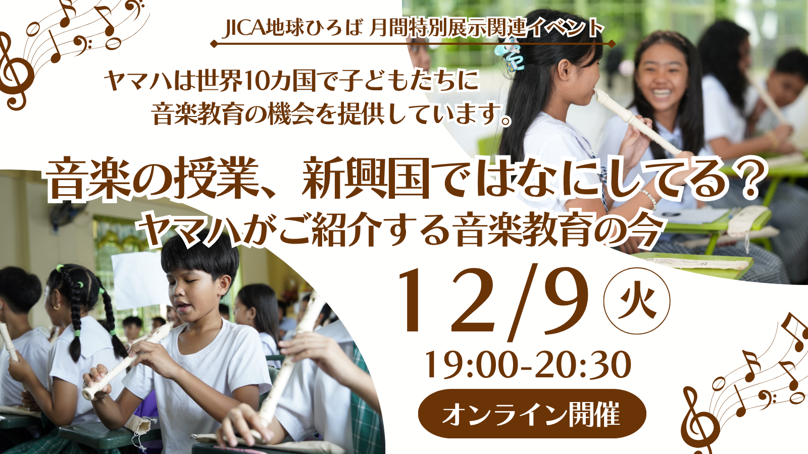 【オンライン開催】音楽の授業、新興国ではなにしてる？ヤマハがご紹介する音楽教育の今