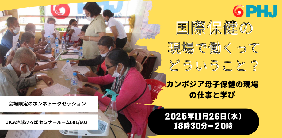 「国際保健の現場で働くってどういうこと？」カンボジア母子保健の現場の仕事と学び