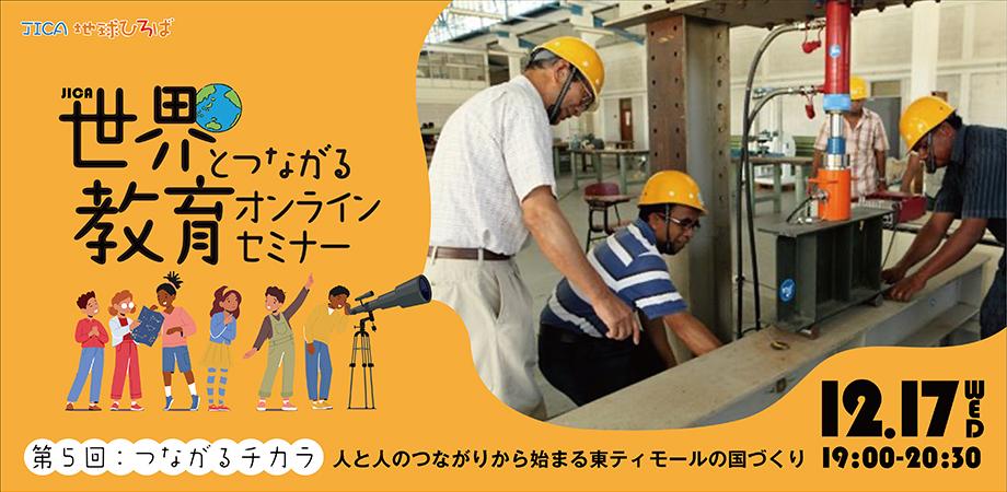 「つながるチカラ　～人と人のつながりから始まる東ティモールの国づくり～」 【JICA 世界とつながるオンラインセミナー 2025年度第5回】　2025年12月17日（水） 19:00～20:30