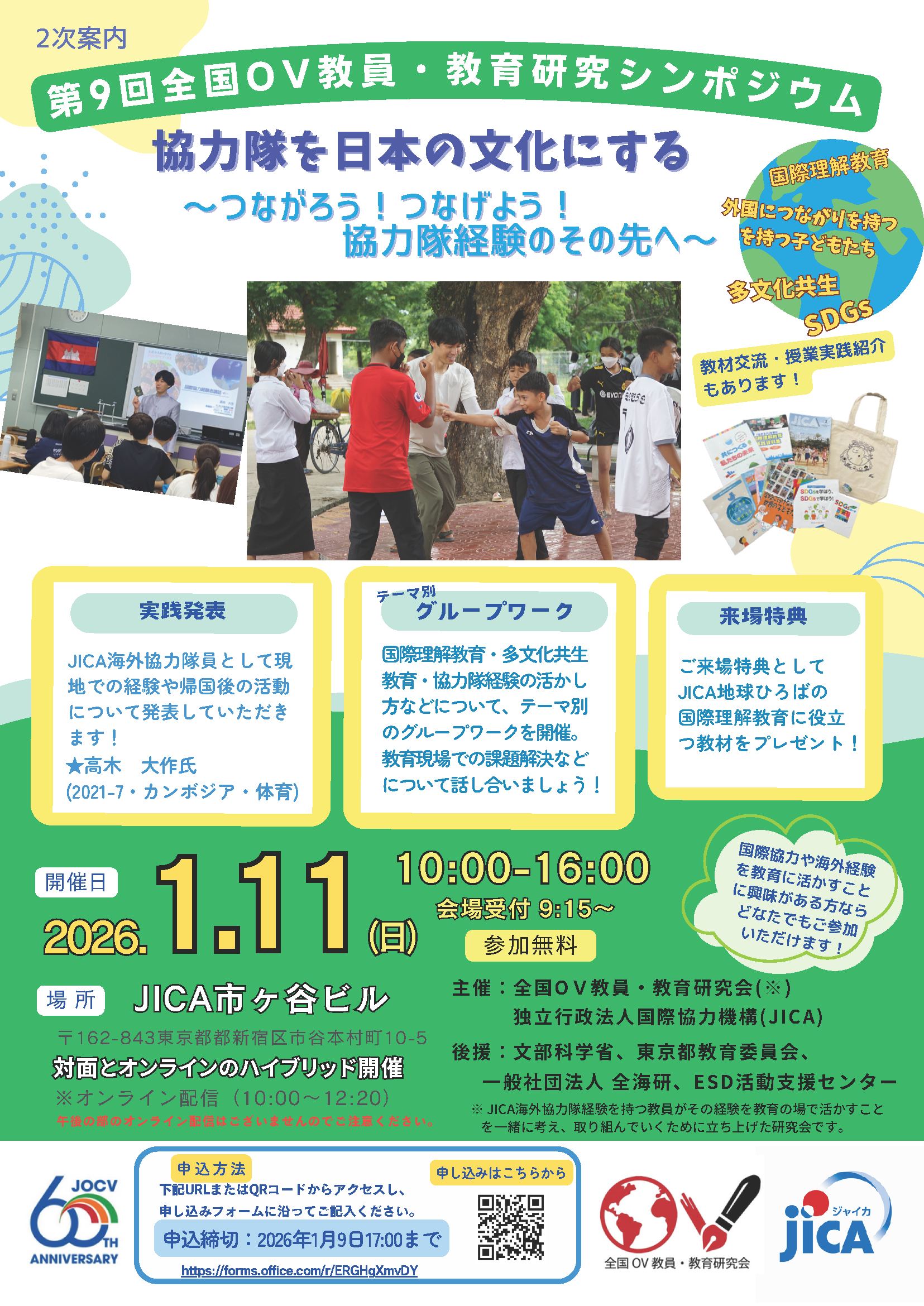 【参加者募集】第9回全国OV教員・教育研究シンポジウム