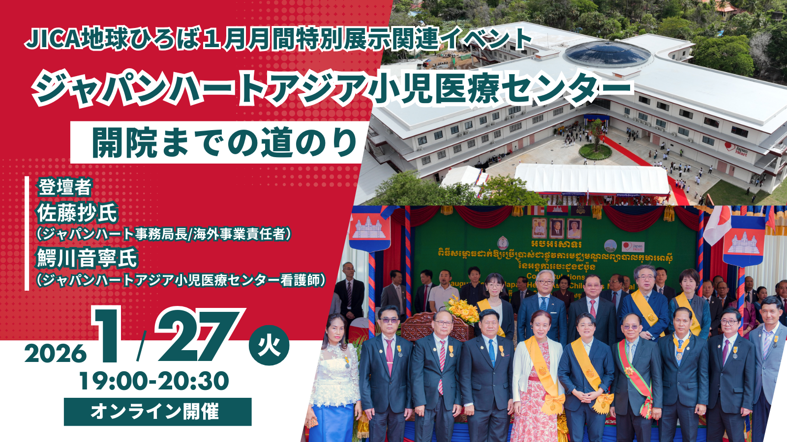 【オンライン開催】ジャパンハートアジア小児医療センター開院までの道のり