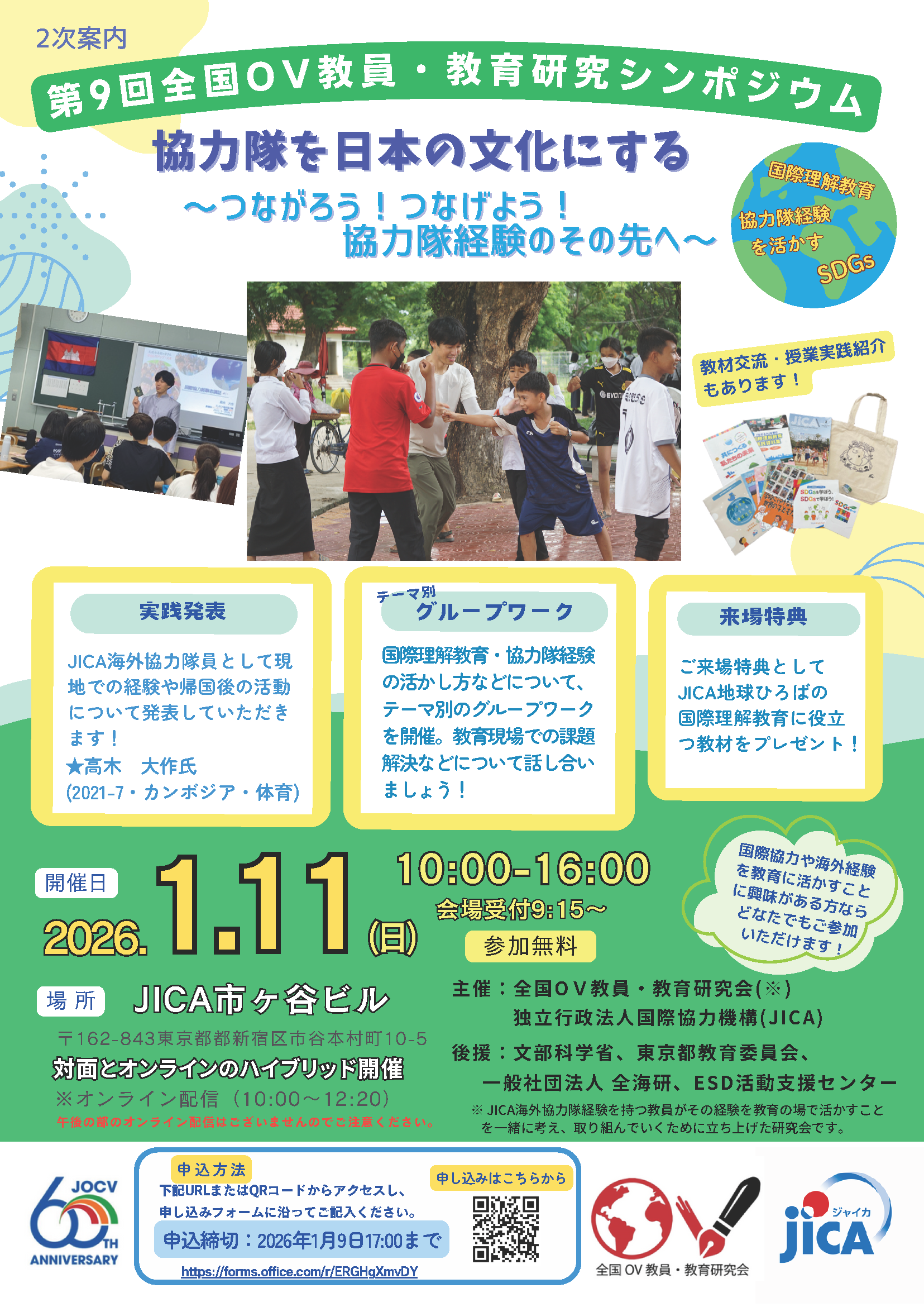 【参加者募集】第9回全国OV教員・教育研究シンポジウム