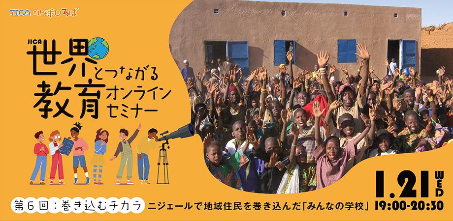 「巻き込むチカラ　～ニジェールで地域住民を巻き込んだ『みんなの学校』～」 【JICA 世界とつながるオンラインセミナー 2025年度第6回】　2026年1月21日（水） 19:00～20:30