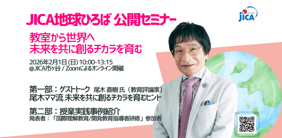【会場参加あり！】ゲストトーク「尾木ママ流　未来を共に創るチカラを育むヒント」 【JICA地球ひろば 公開セミナー『教室から世界へ　未来を共に創るチカラを育む』】　2026年2月1日（日） 10:00～13:15