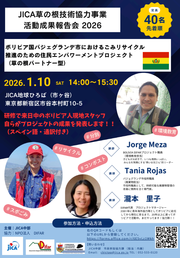 【草の根報告会】リサイクル推進・住民エンパワーメント in ボリビア