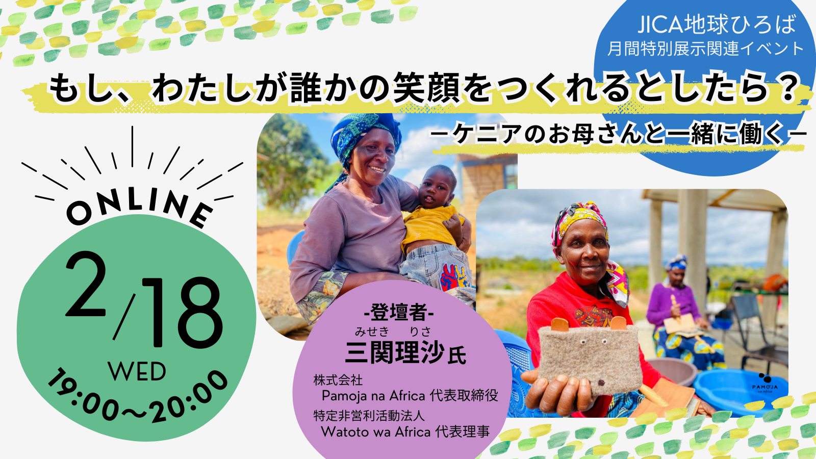 【オンライン開催】もし、わたしが誰かの笑顔をつくれるとしたら？－ケニアのお母さんと一緒に働く－