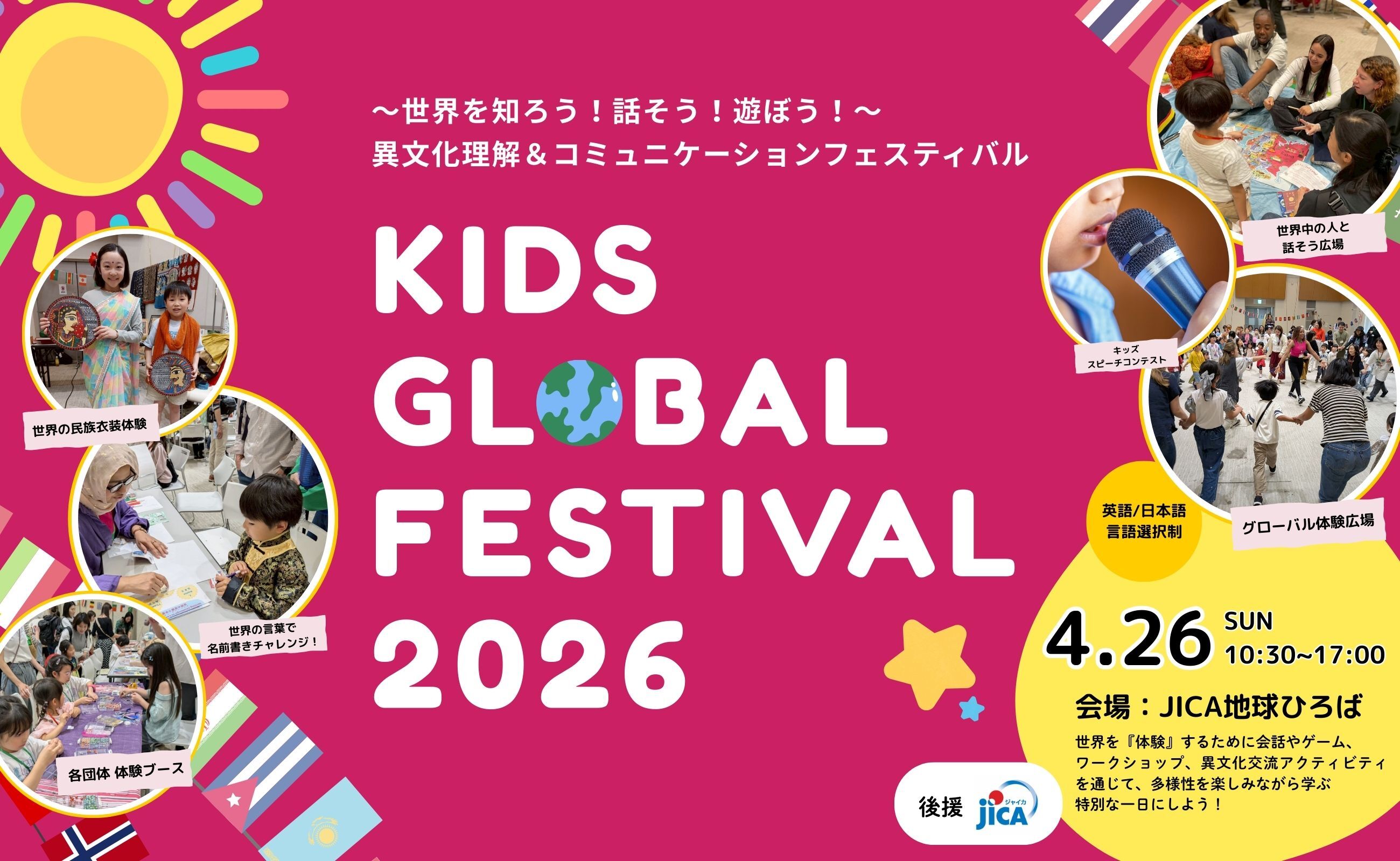 キッズグローバルフェスティバル2026