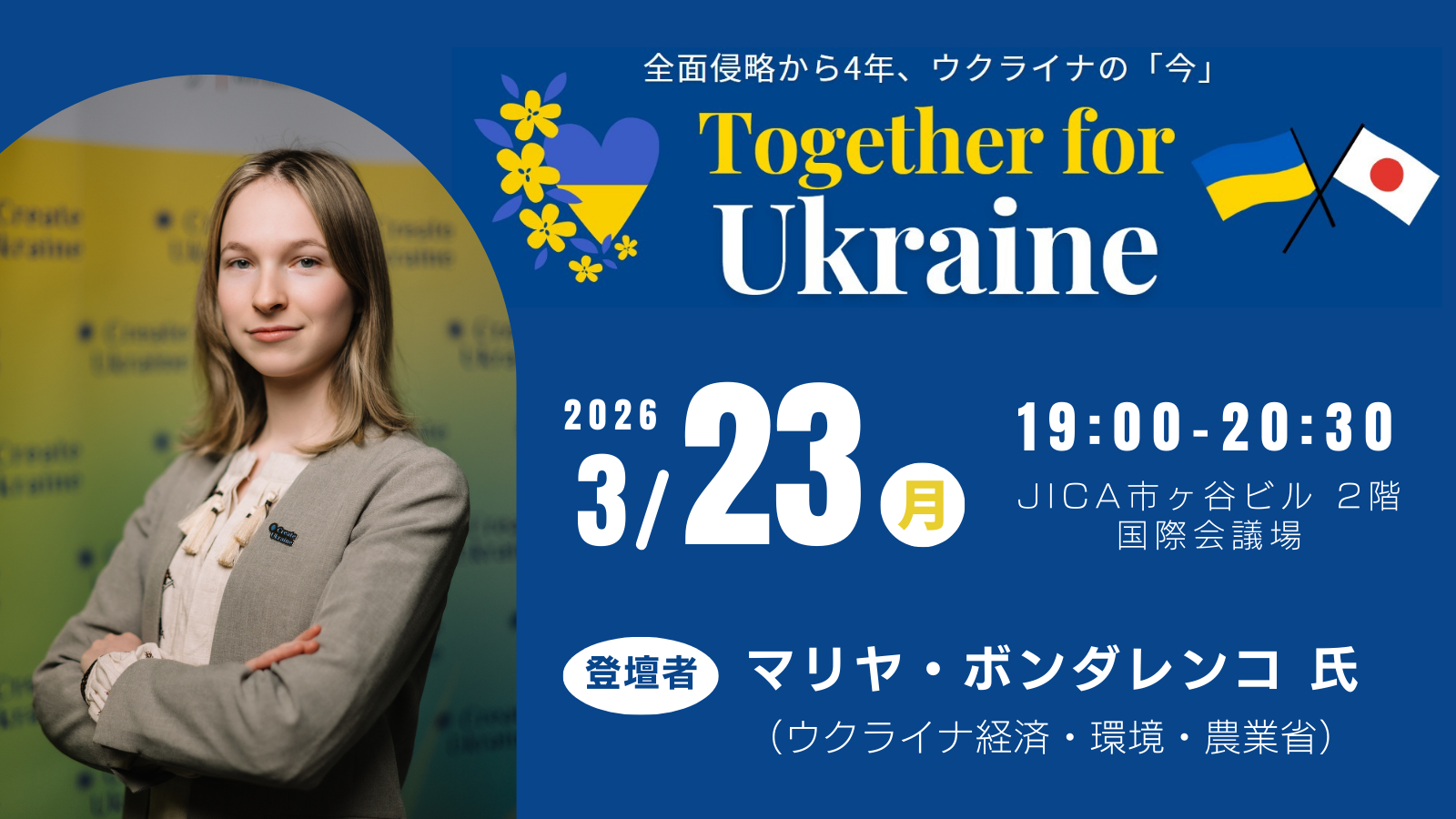 Together for Ukraine－全面侵略から4年、ウクライナの「今」