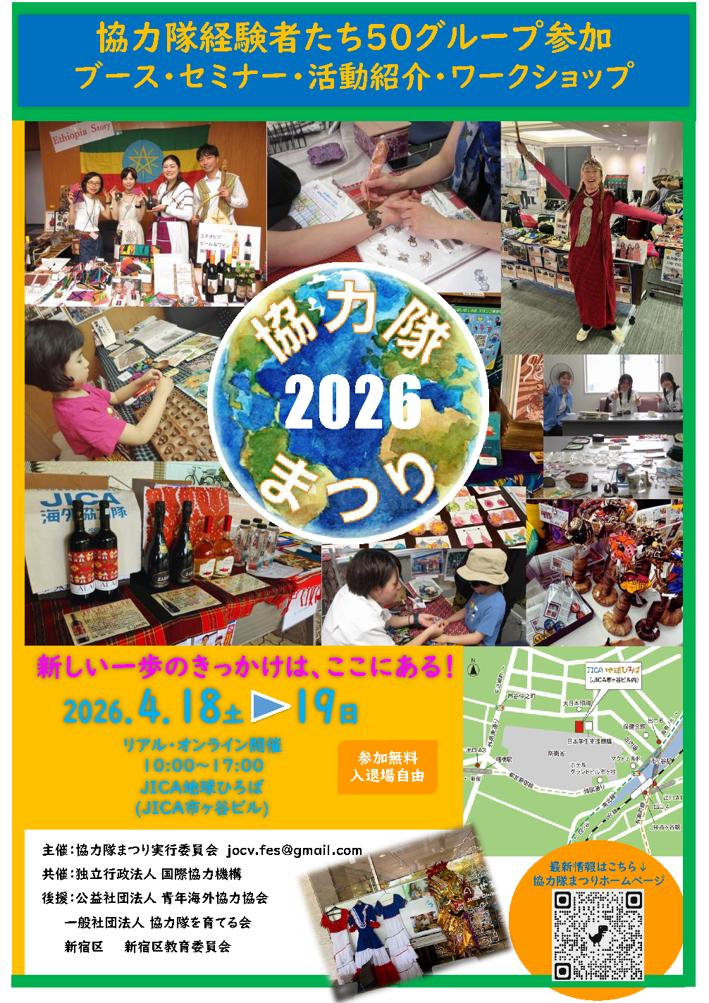 「協力隊まつり2026」 リアル・オンライン開催