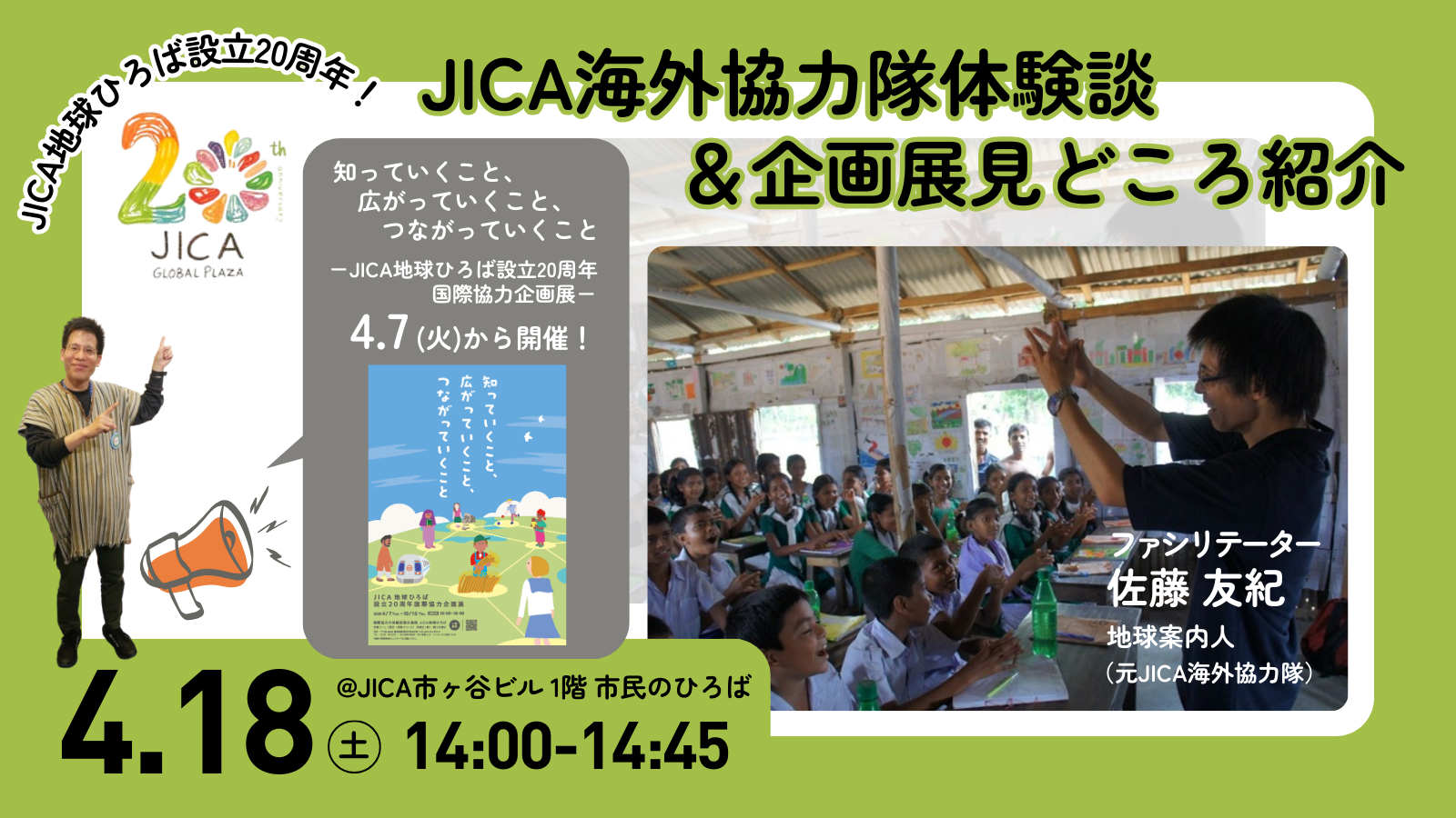 【4月18日】JICA海外協力隊体験談＆企画展見どころ紹介