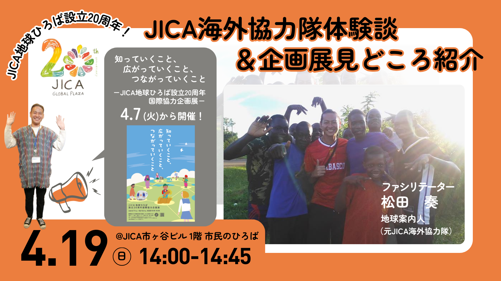 【4月19日】JICA海外協力隊体験談＆企画展見どころ紹介