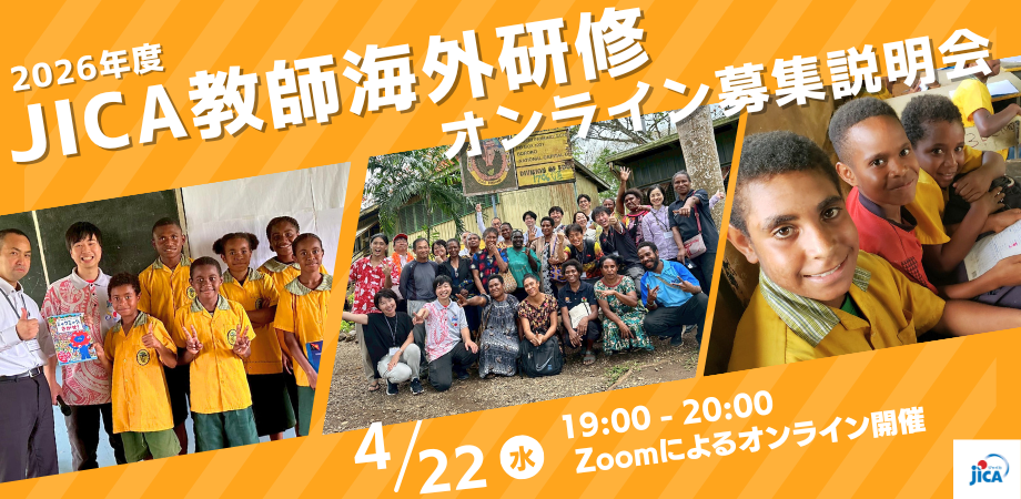 2026年度JICA教師海外研修（一般コース・教育行政コース）募集説明会（オンライン）