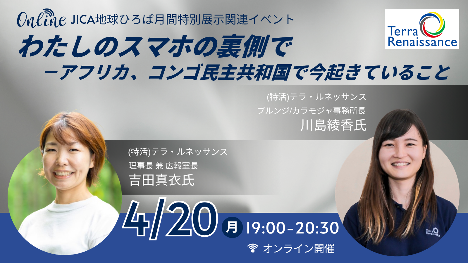 【オンライン開催】わたしのスマホの裏側で－アフリカ、コンゴ民主共和国で今起きていること