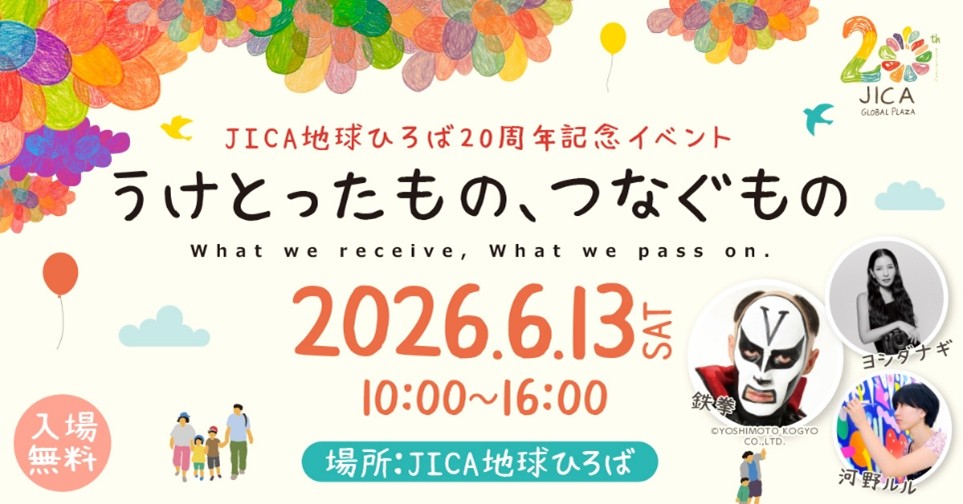 JICA地球ひろば設立20周年記念イベント開催！～うけとったもの、つなぐもの～