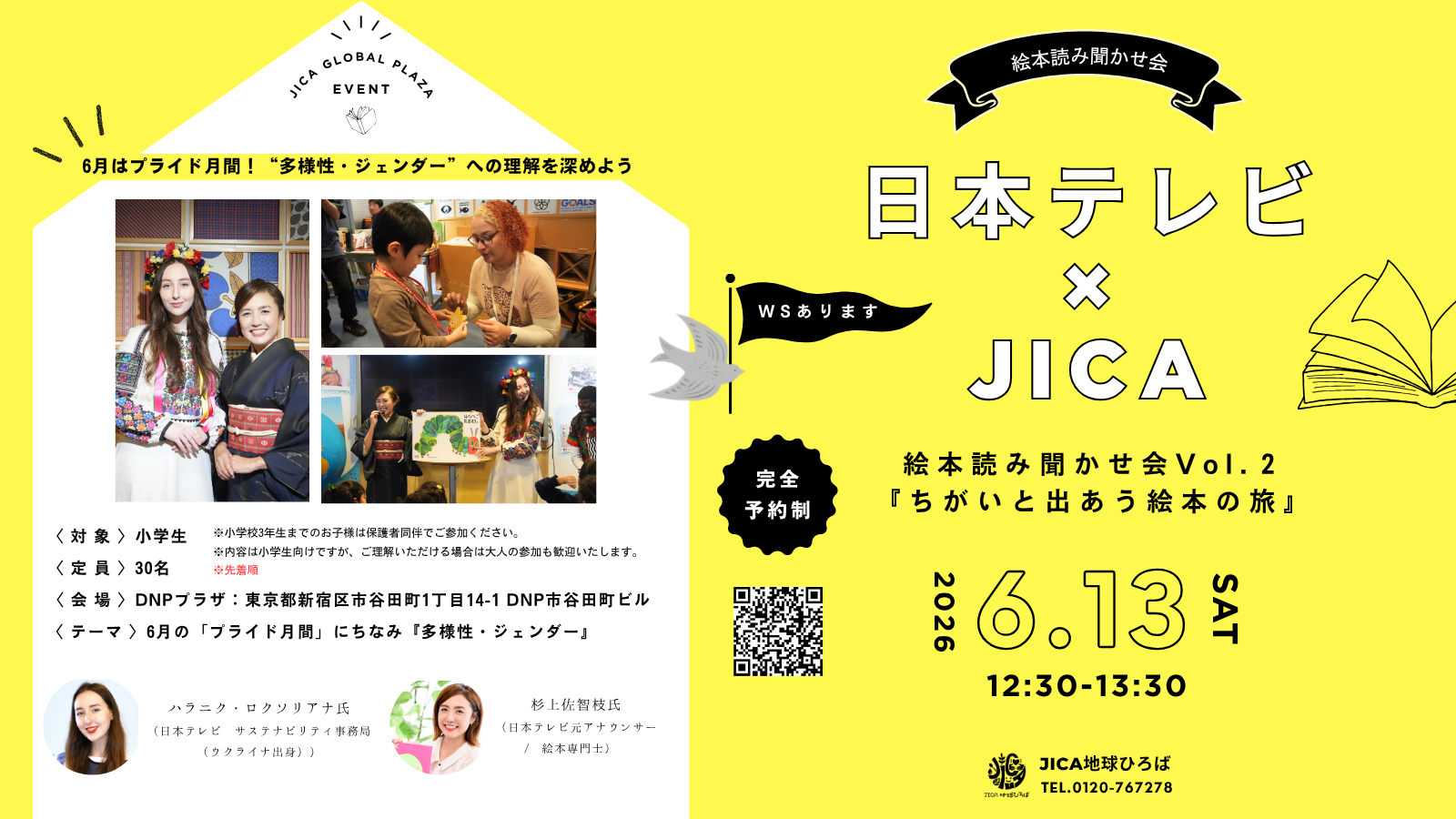 JICA地球ひろば20周年記念イベント＠DNPプラザ 日本テレビ×JICA 読み聞かせ会Vol.2『ちがいと出あう絵本の旅』