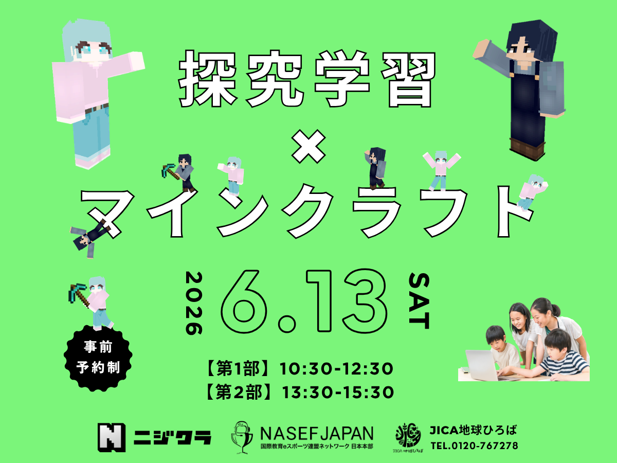 JICA地球ひろば20周年イベント 大人気ゲーム「Minecraft（マインクラフト）」を活用したワークショップ予約開始！