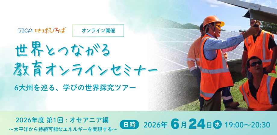 〜太平洋から持続可能なエネルギーを実現する〜【JICA 世界とつながるオンラインセミナー 2026年度第1回 オセアニア編】2026年6月24日（水）19:00～20:30
