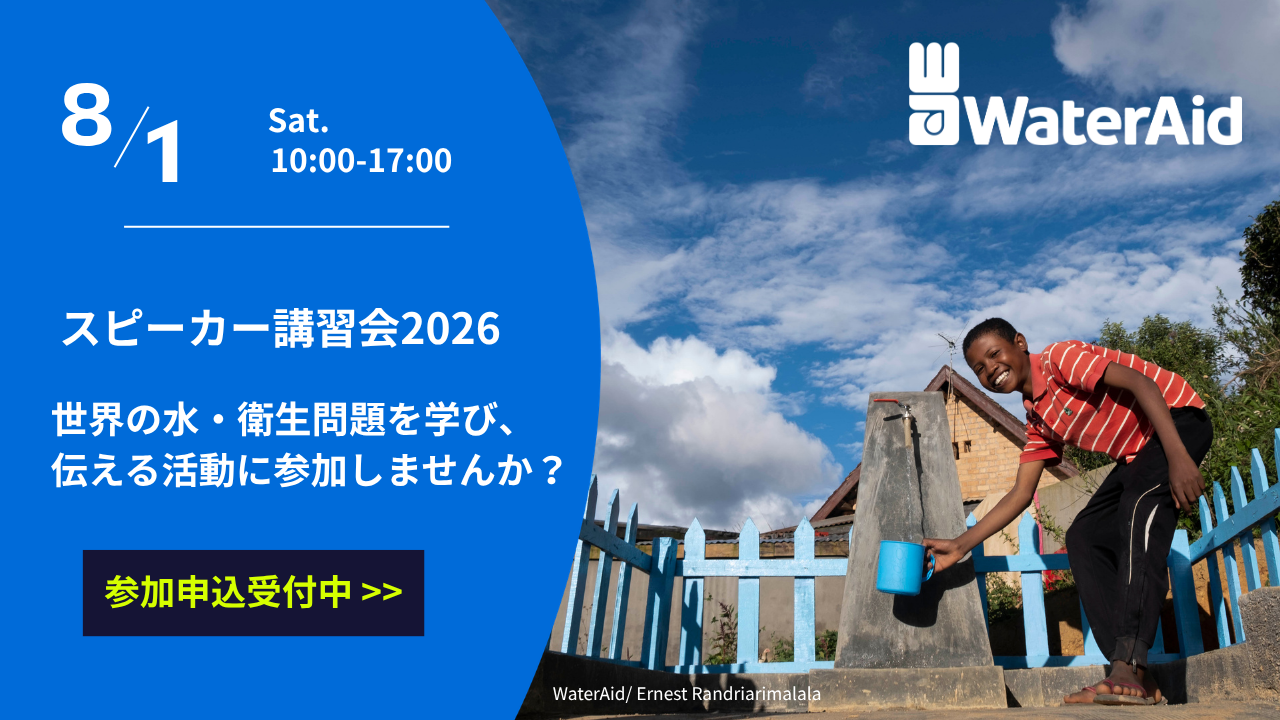 【世界の水について学ぶ】スピーカー講習会＜東京開催＞
