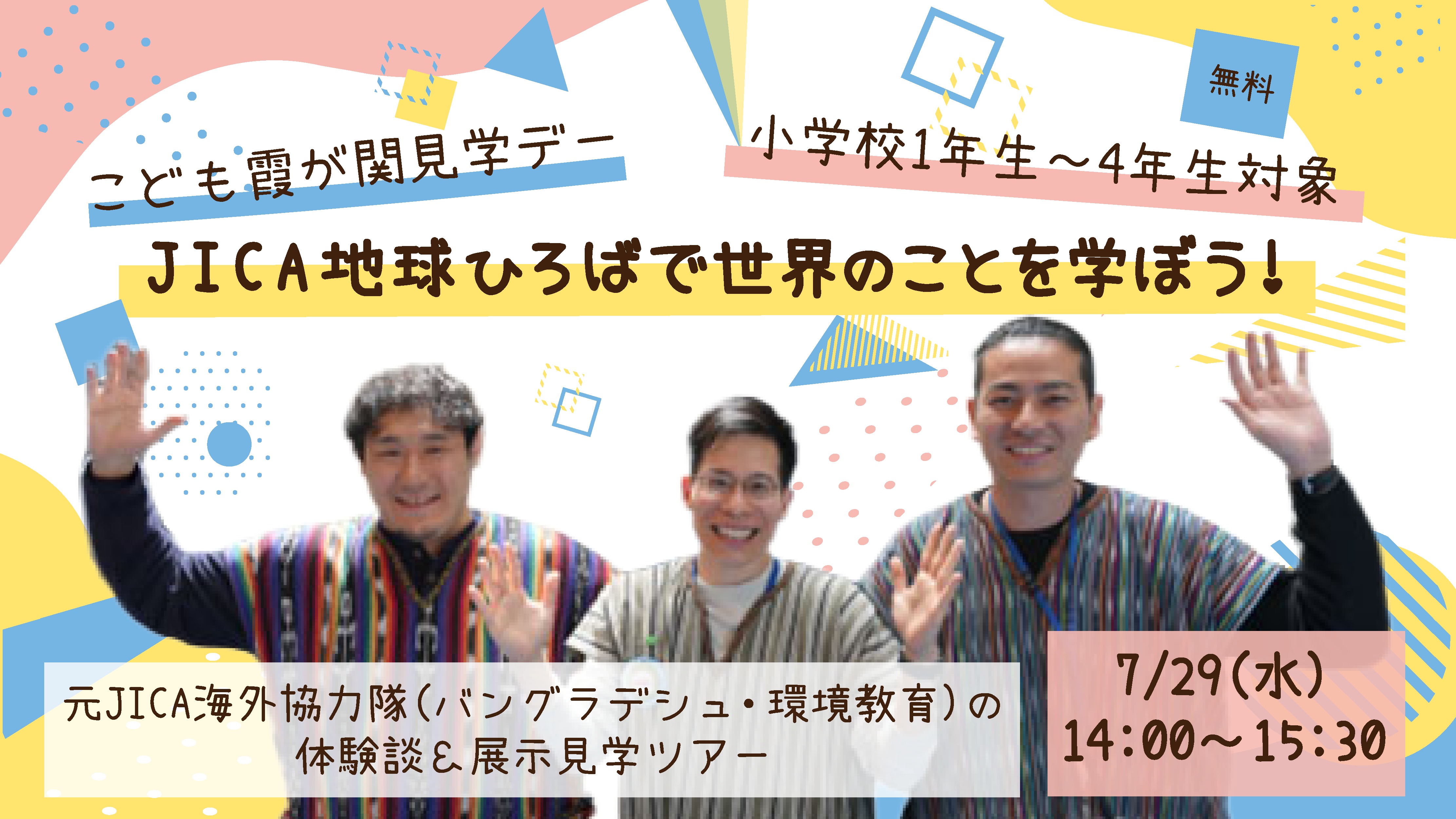 ＜小学校1年生から4年生対象＞【こども霞が関見学デー】JICA地球ひろばで世界のことを学ぼう！