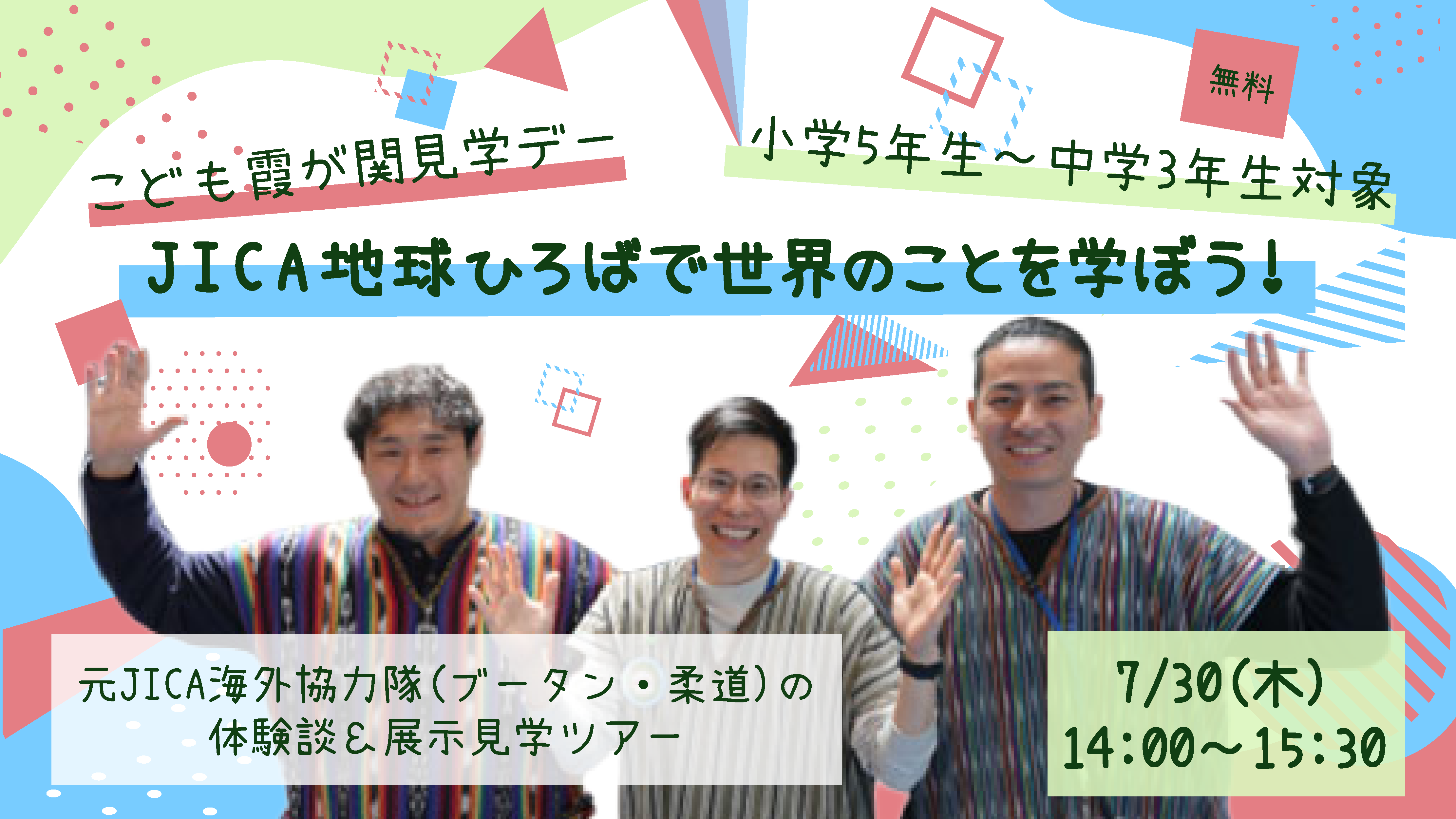 ＜小学校5年生から中学校3年生対象＞【こども霞が関見学デー】 JICA地球ひろばで世界のことを学ぼう！