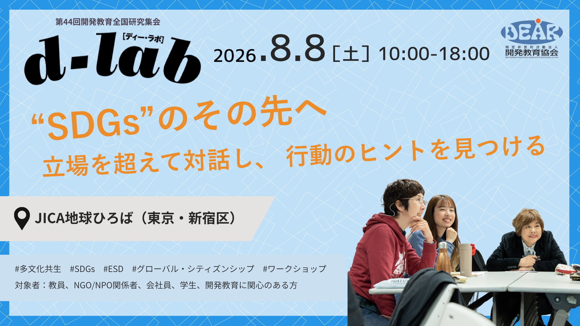 【d-lab2026】“SDGs”のその先へ　－立場を超えて対話し、行動のヒントを見つける－ 