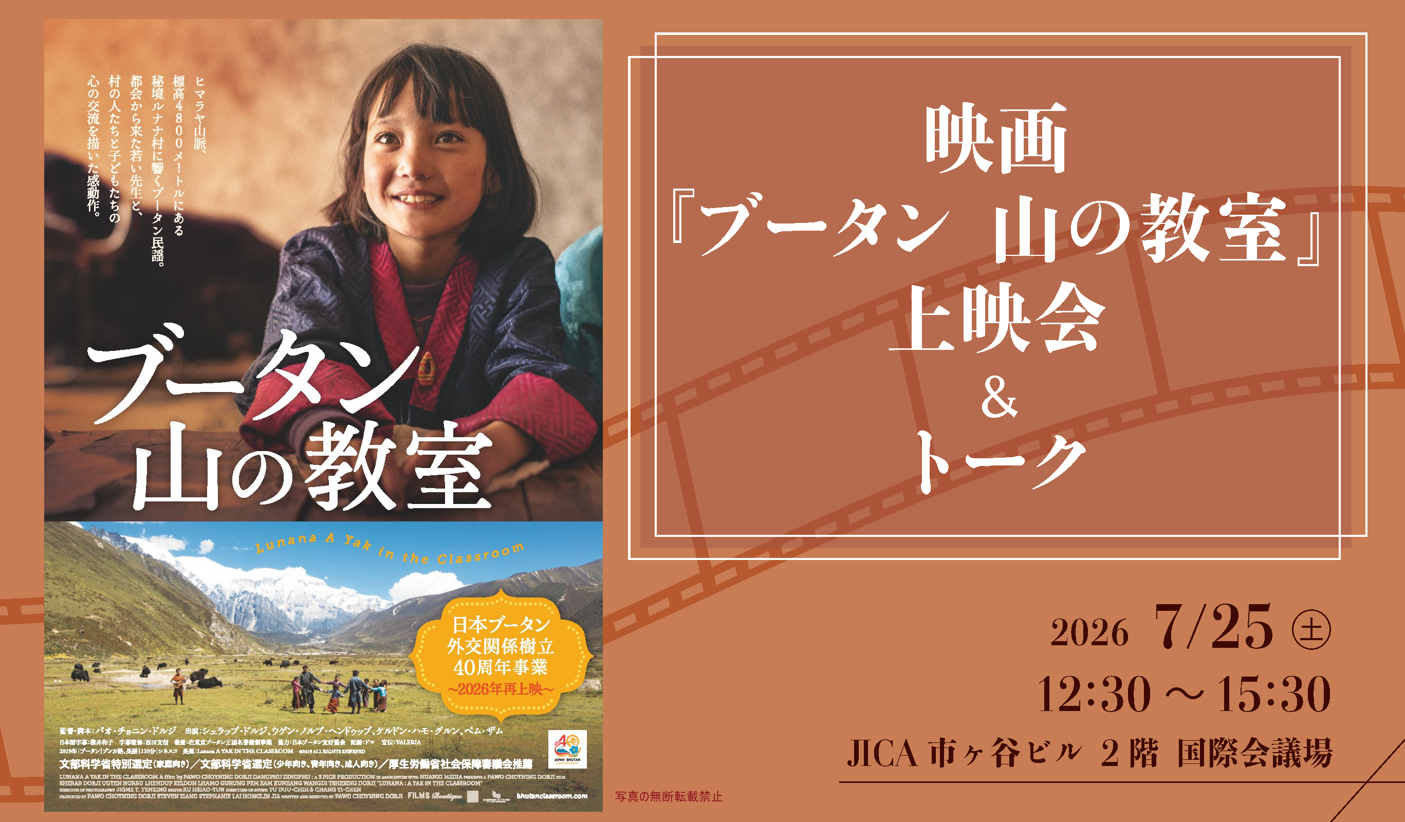 映画『ブータン 山の教室』上映会＆トーク