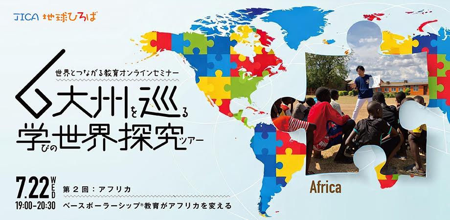 〜ベースボーラーシップⓇ教育がアフリカを変える〜 【JICA 世界とつながるオンラインセミナー 2026年度第2回 アフリカ編】 2026年7月22日（水） 19:00～20:30