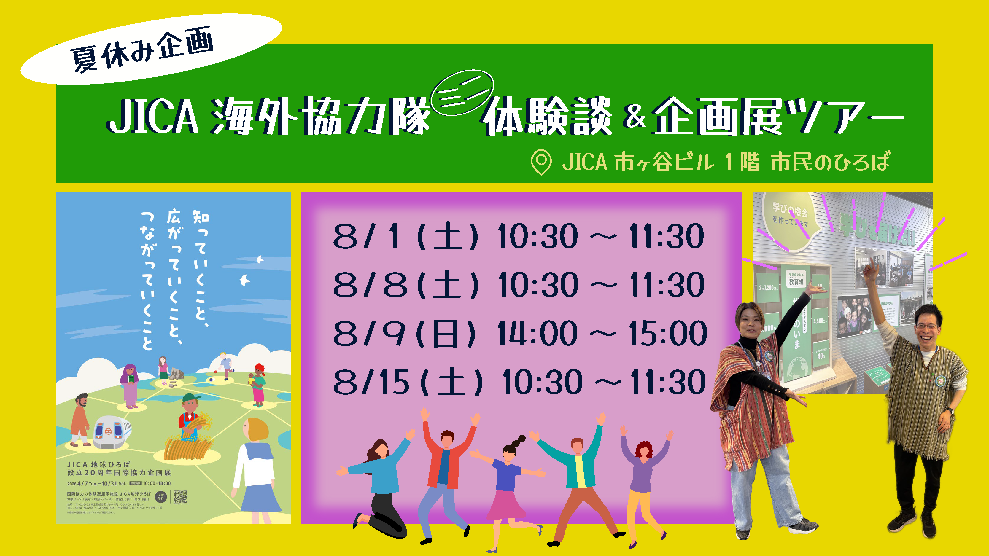 【夏休み企画】JICA海外協力隊ミニ体験談＆企画展ツアー