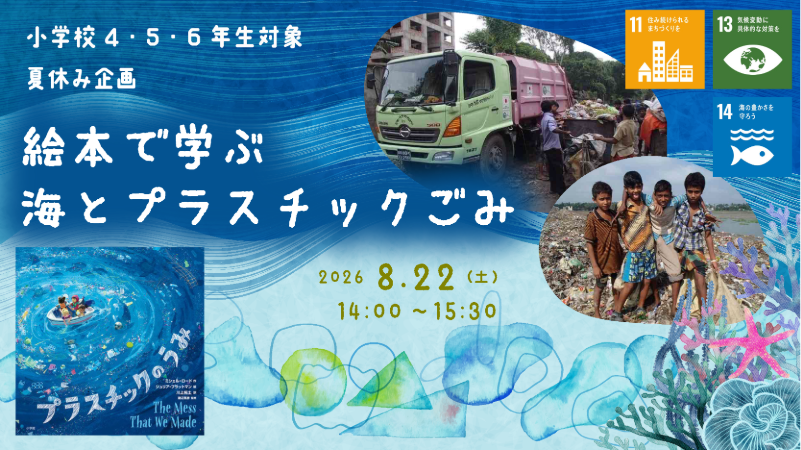 【小学校4・5・6年生対象】夏休み企画「絵本で学ぶ　海とプラスチックごみ」