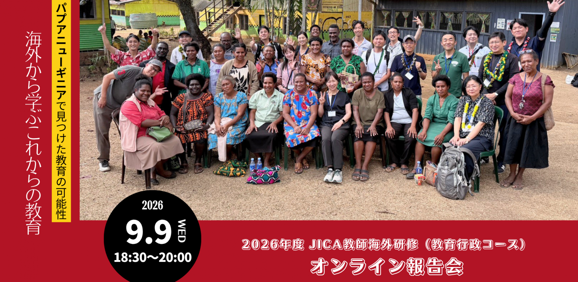 【オンライン報告会】 2026年度 JICA教師海外研修（教育行政コース） 2026年9月9日（水） 18:30～20:00 
