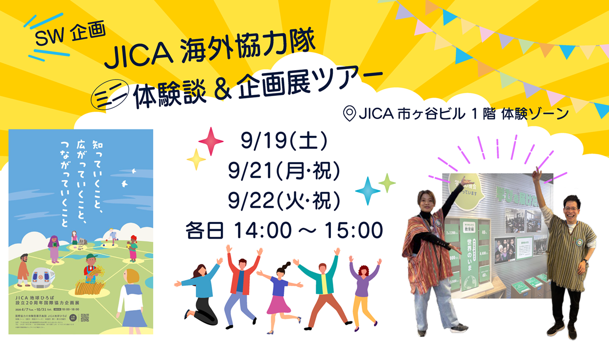 【SW企画】JICA海外協力隊ミニ体験談＆企画展ツアー