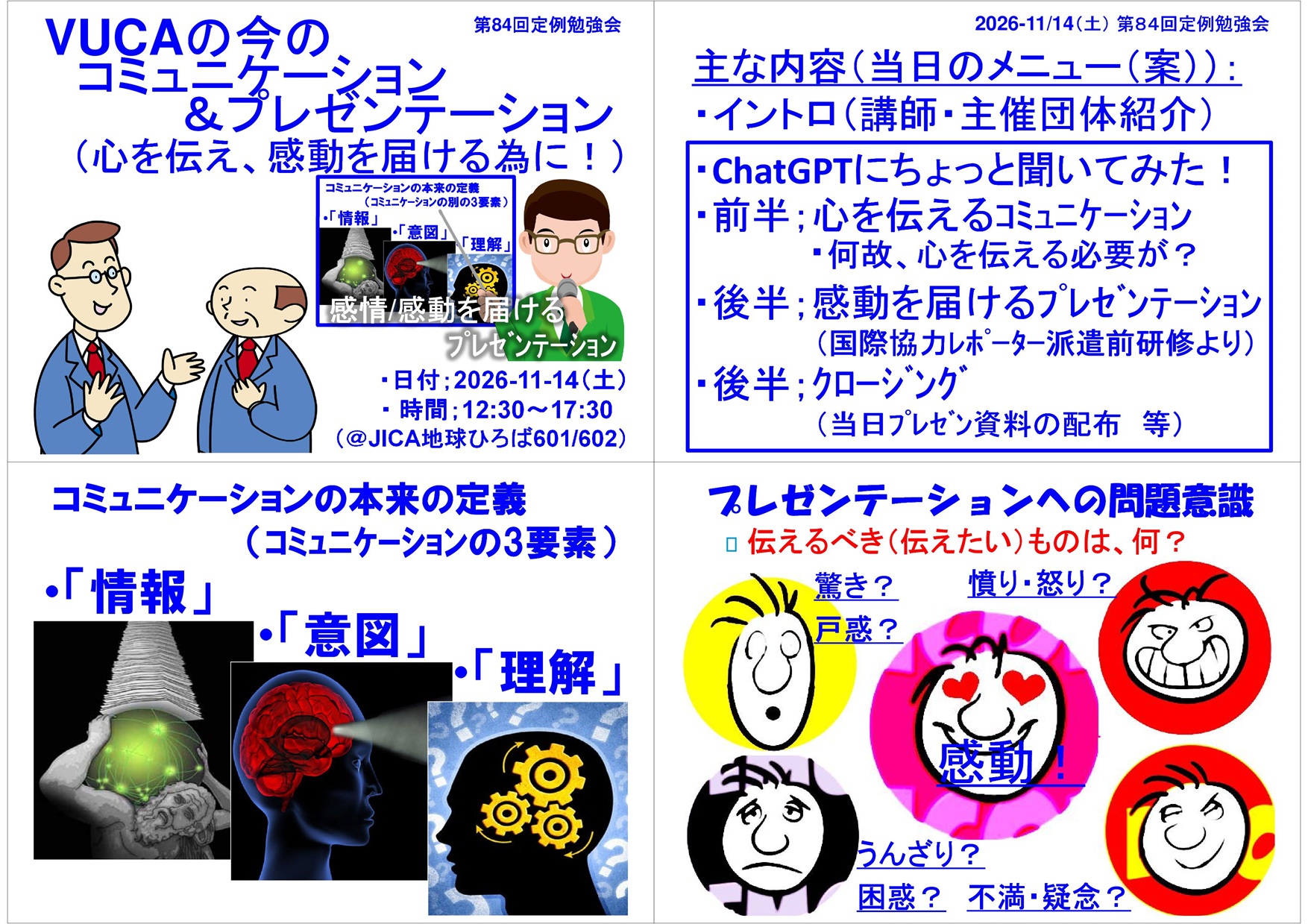 「VUCAの今のコミュニケーション＆プレゼンテーション」（心を伝え、感動を届ける為に！）＜グローバルリーダーの為のリテラシー強化シリーズ(19)＞（国際協力レポーター・ODA民間モニターOG/OB会：第84回定例勉強会）