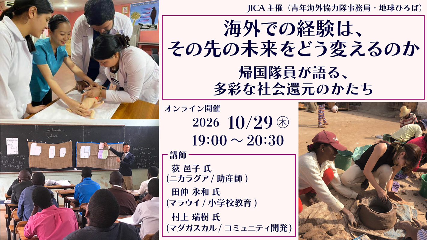 「海外での経験は、その先の未来をどう変えるのか」－帰国隊員が語る、多彩な社会還元のかたち－