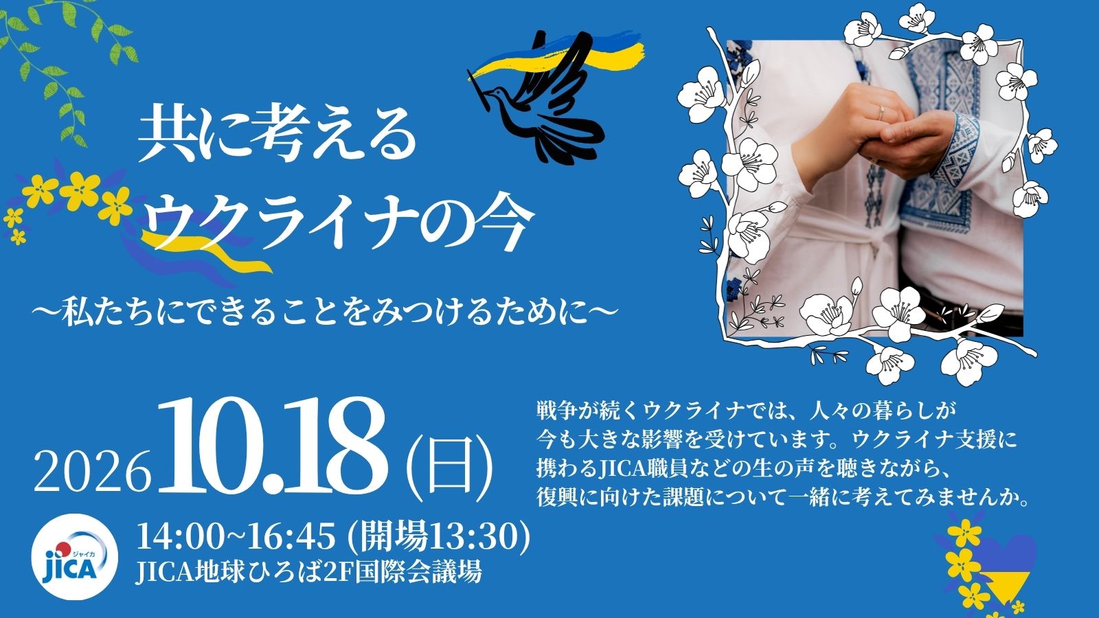 共に考えるウクライナの今　私たちにできることを見つけるために