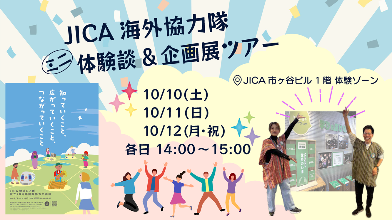 JICA海外協力隊ミニ体験談＆企画展ツアー
