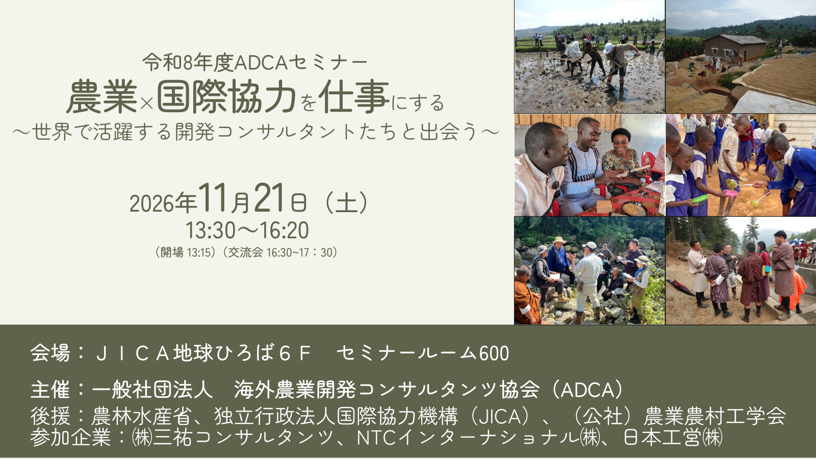 令和8年度ADCAセミナー「農業×国際協力を仕事にする‐世界で活躍する開発コンサルタントたちと出会う‐」
