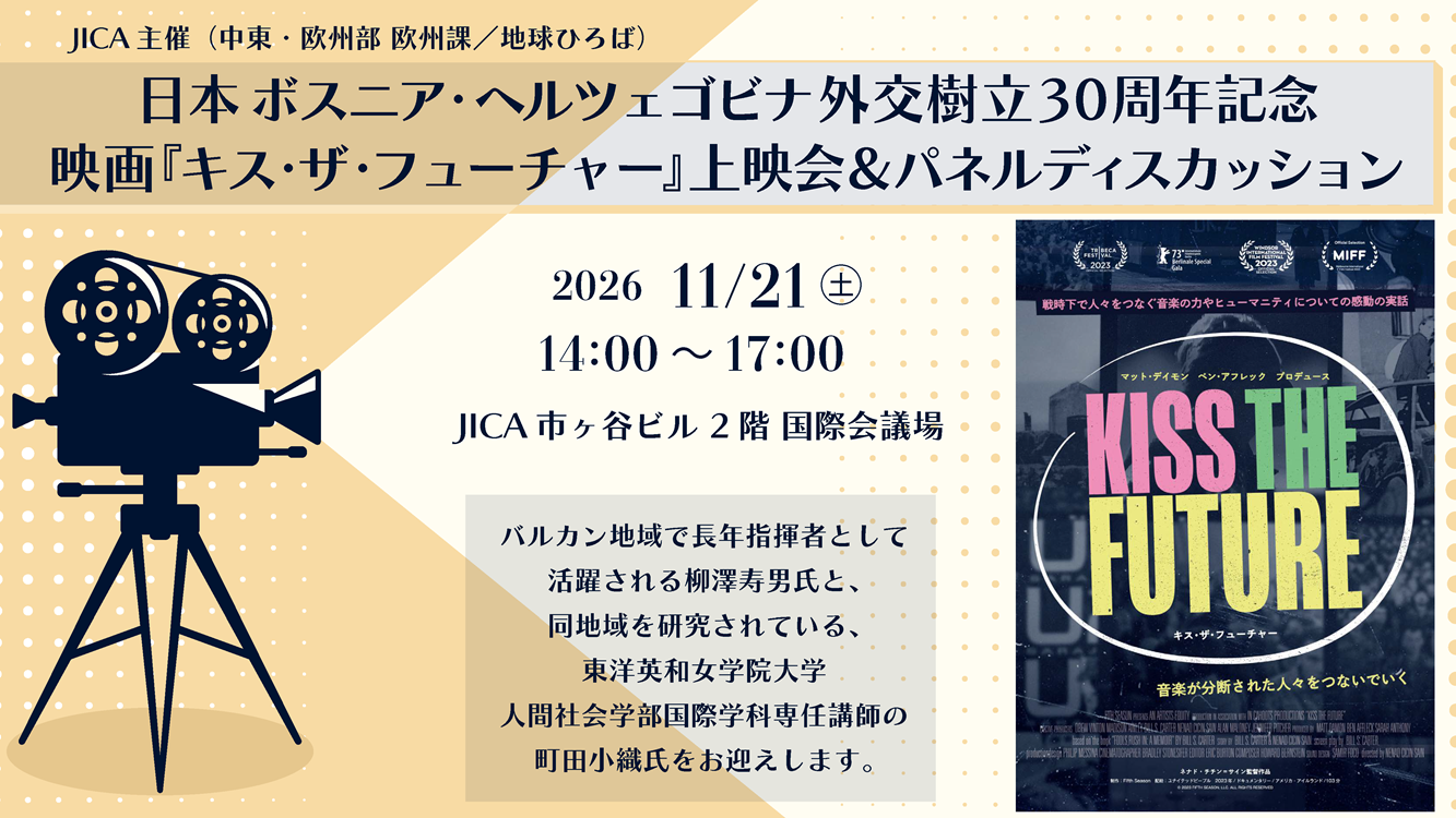 日本 ボスニア・ヘルツェゴビナ 外交樹立30周年記念 映画『キス・ザ・フューチャー』上映会＆パネルディスカッション