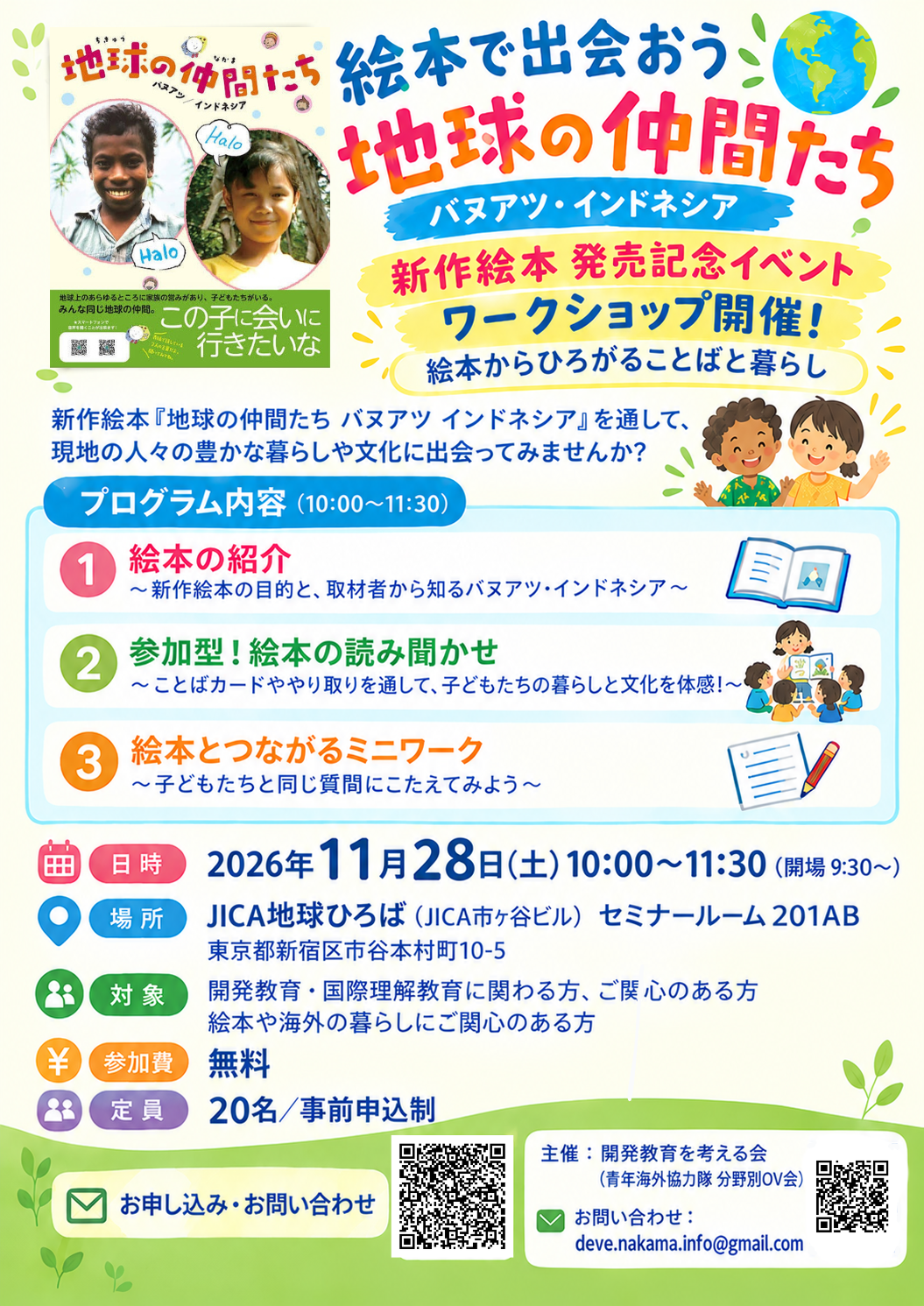 絵本で出会おう地球の仲間たち　バヌアツ・インドネシア　新作絵本発売記念イベント　絵本からひろがることばと暮らし
