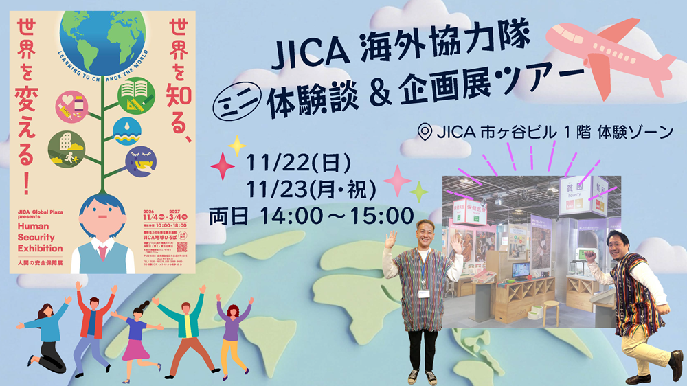 JICA海外協力隊ミニ体験談＆基本展ツアー