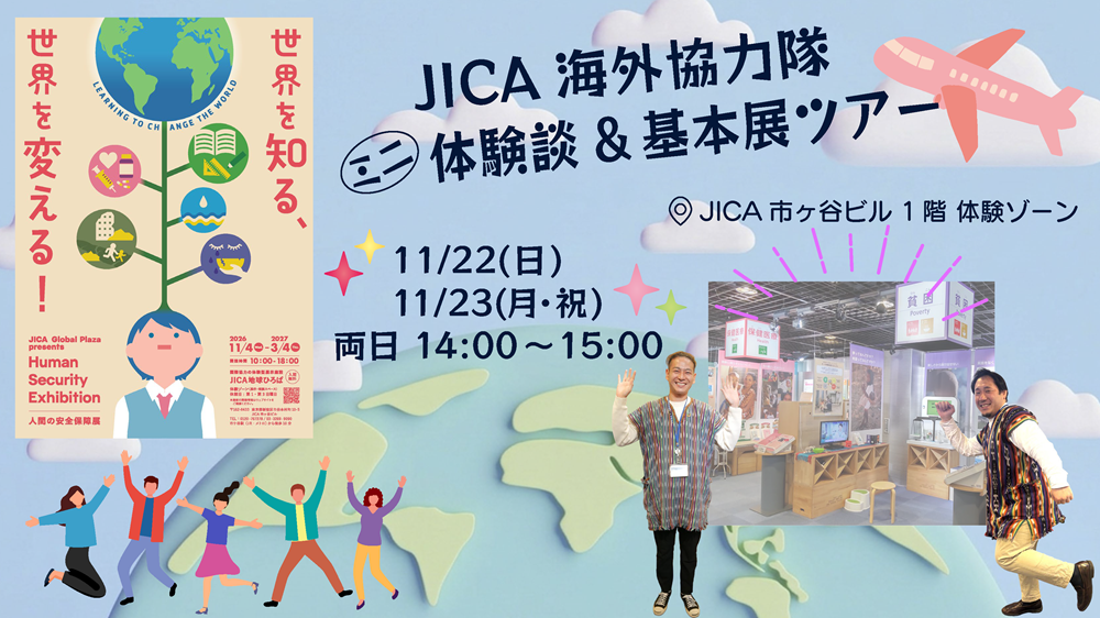 JICA海外協力隊ミニ体験談＆基本展ツアー