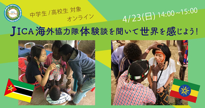 【中学生／高校生対象】JICA海外協力隊体験談を聞いて世界を感じよう！（4月23日）