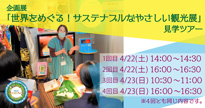 企画展「世界をめぐる！サステナブルなやさしい観光展」見学ツアー（4月22日・4月23日）