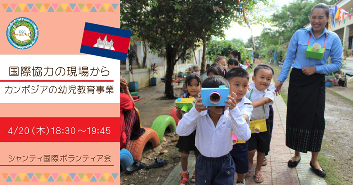 国際協力の現場から－カンボジアの幼児教育事業－（4月20日）