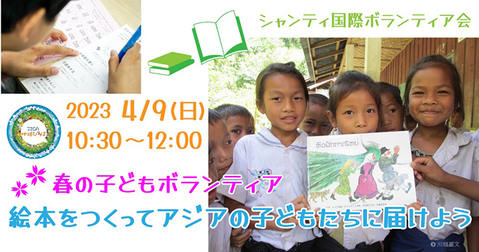 【小学生対象】春の子どもボランティア「絵本をつくってアジアの子どもたちに届けよう」（4月9日）