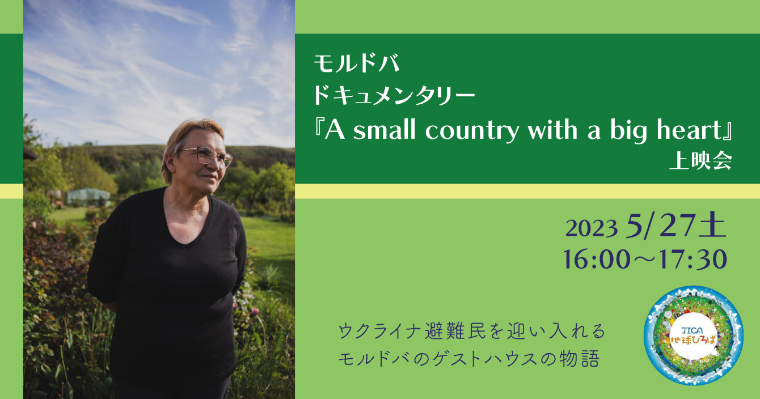 モルドバドキュメンタリー「A small country with a big heart」上映会（5月27日）