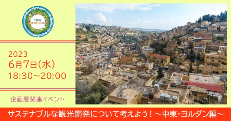 企画展関連イベント「サステナブルな観光開発について考えよう！－中東・ヨルダン編－」（6月7日）