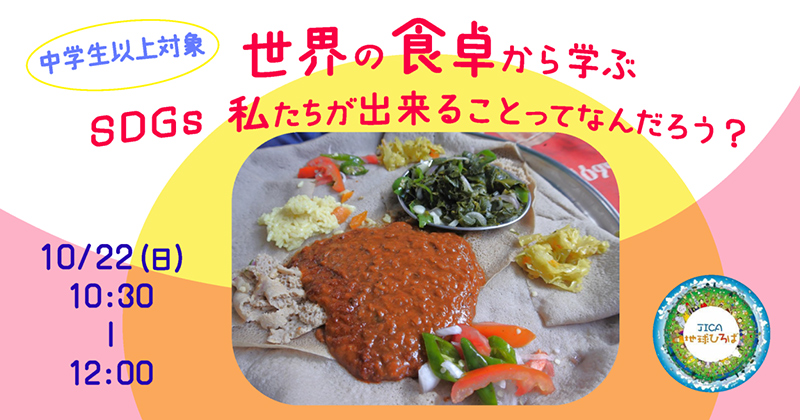 【中学生以上対象】世界の食卓から学ぶ－SDGs 私たちが出来ることってなんだろう？－（10月22日）