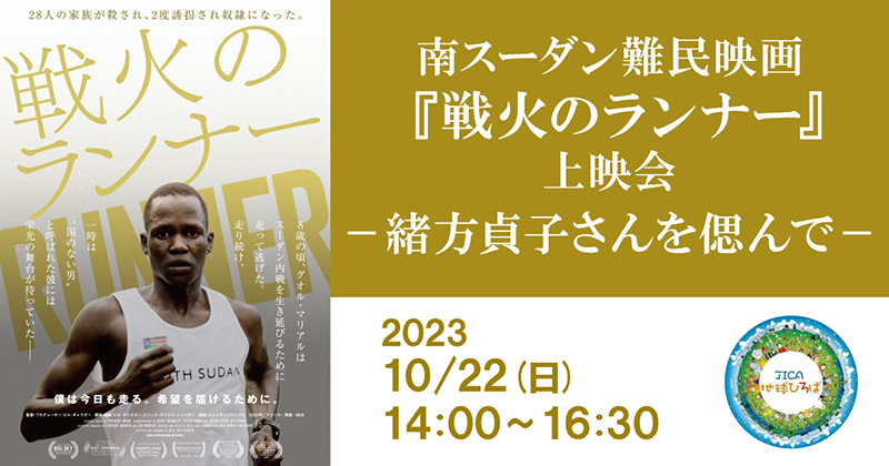 南スーダン難民映画『戦火のランナー』上映会 －緒方貞子さんを偲んで－（10月22日）