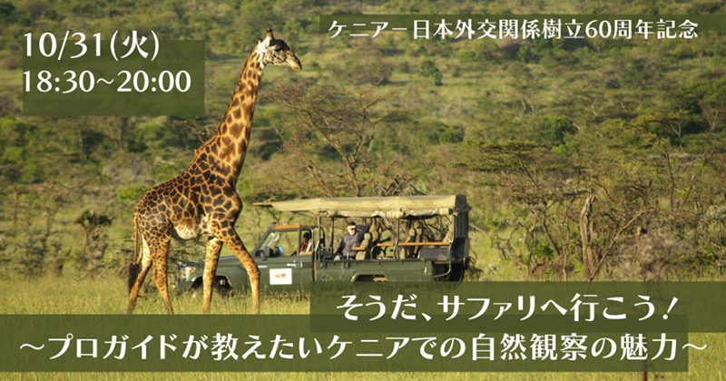 ケニア－日本外交関係樹立60周年記念 そうだ、サファリへ行こう！ －プロガイドが教えたいケニアでの自然観察の魅力－（10月31日）